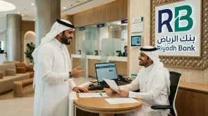 قروض بنك الرياض الشخصية 2026: المعدل التنافسي 4.8% + عروض موسمية لا تُقاوم + موافقة سريعة - الخيار الذكي للسعودي العملي